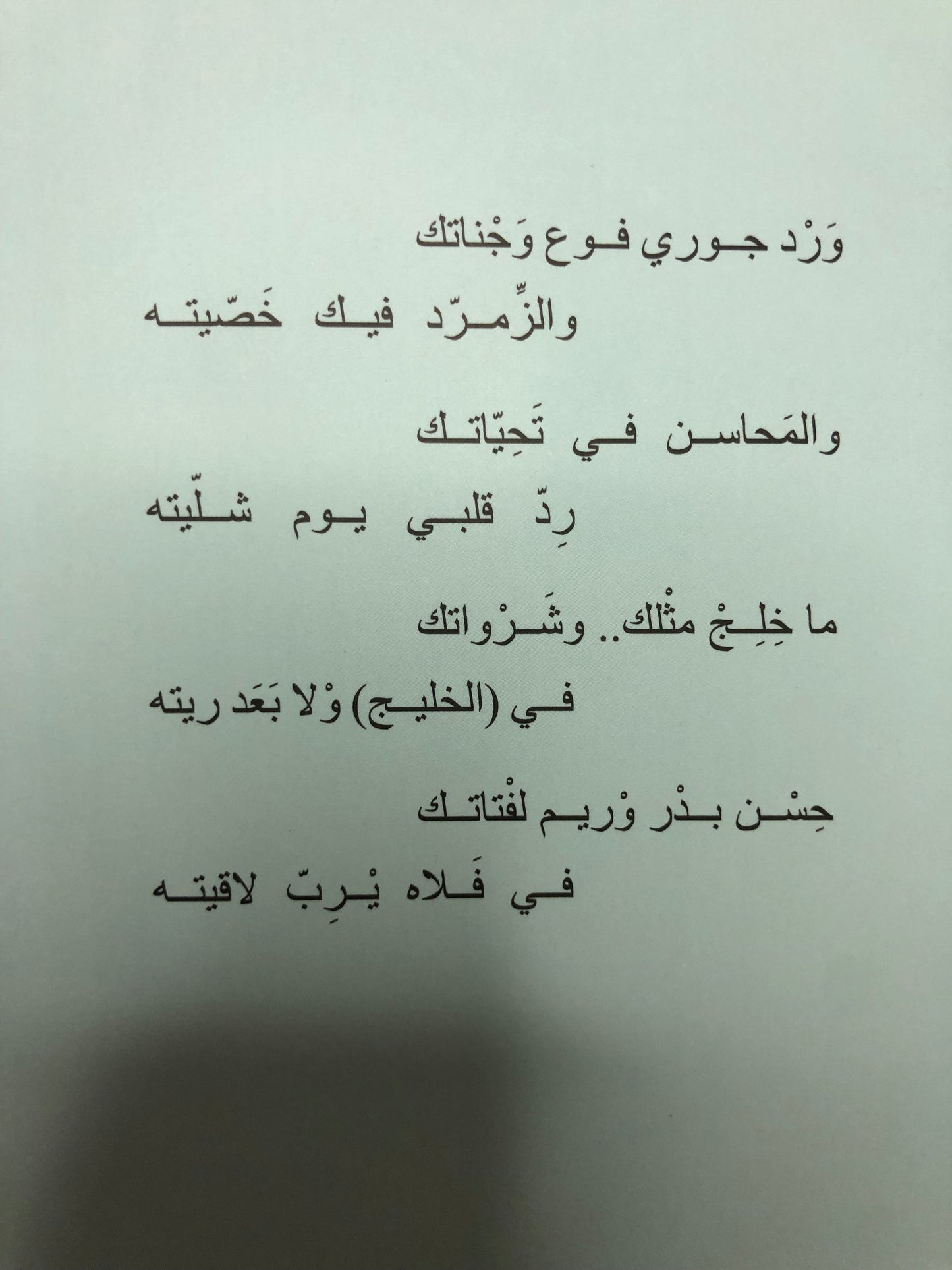 وجدانيات بن ذيبان : ديوان الشاعر عبدالله بن ذيبان