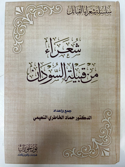 ⁨ شعراء من قبيلة السودان