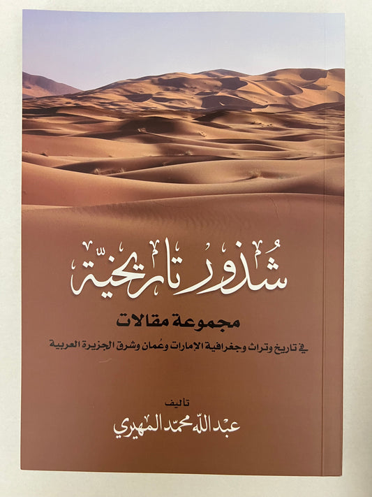 شذور تاريخية مجموعة مقالات في تاريخ وتراث وجغرافية الإمارات وعمان وشرق الجزيرة العربية