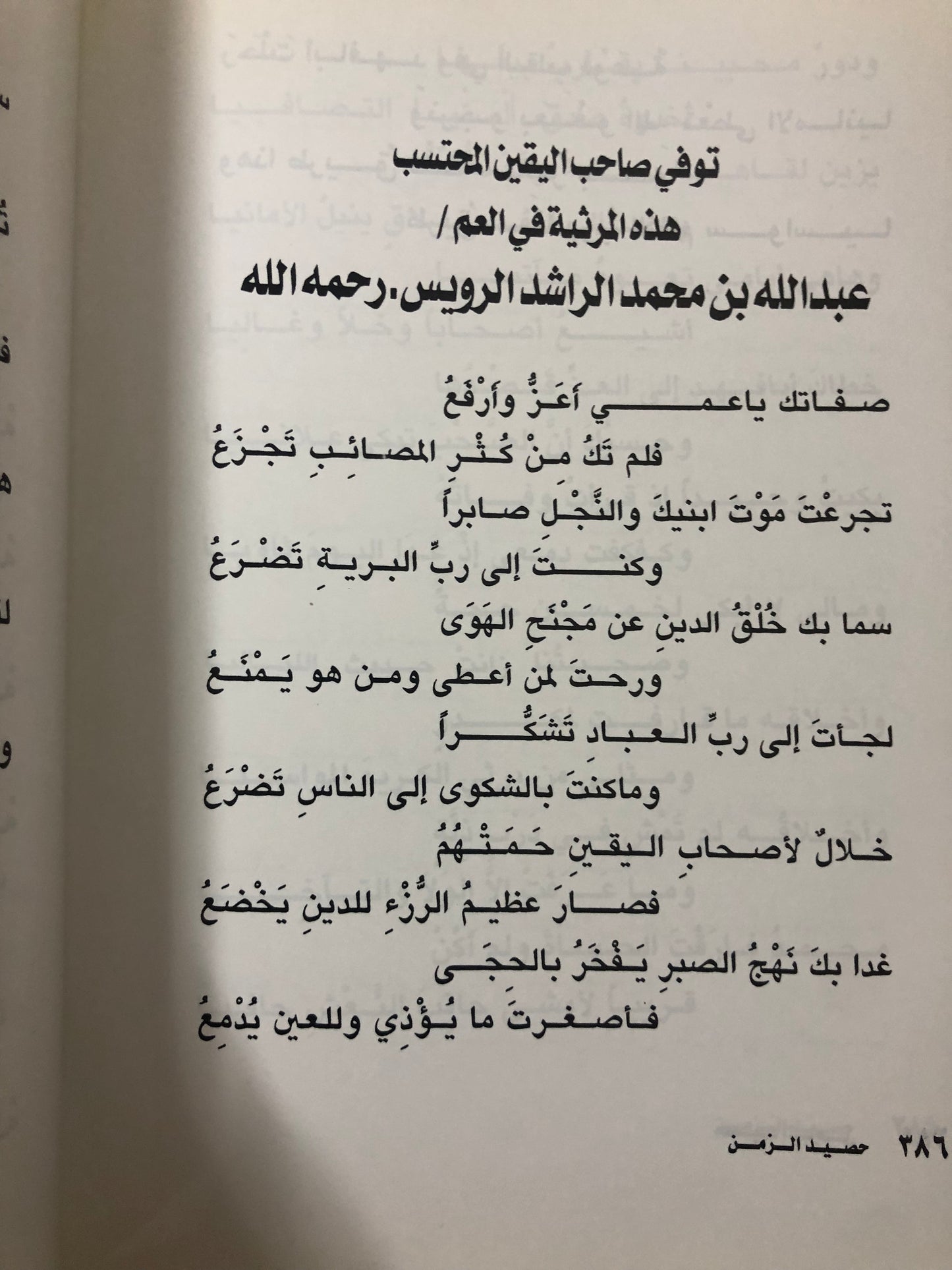 ديوان حصيد الزمن : الشاعر عبدالعزيز بن عبدالله الرويس