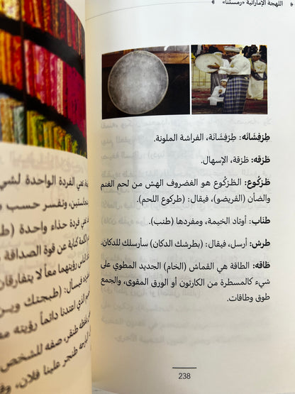 ⁨ ‎اللهجة الإماراتية رمستنا : الكتاب الأول