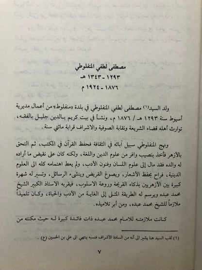 الشاعر : مصطفى لطفي المنفلوطي