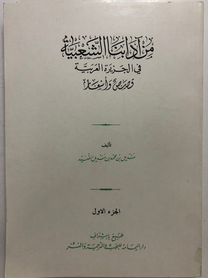 من آدابنا الشعبية في الجزيرة العربية : قصص وأشعار الجزء الأول