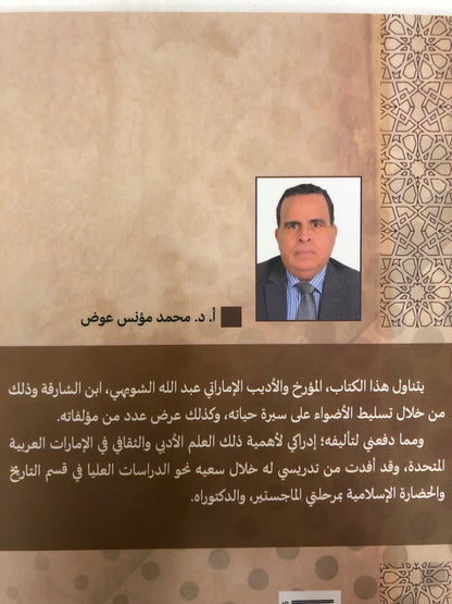 عبدالله الشويهي المؤرخ والأديب : دراسة