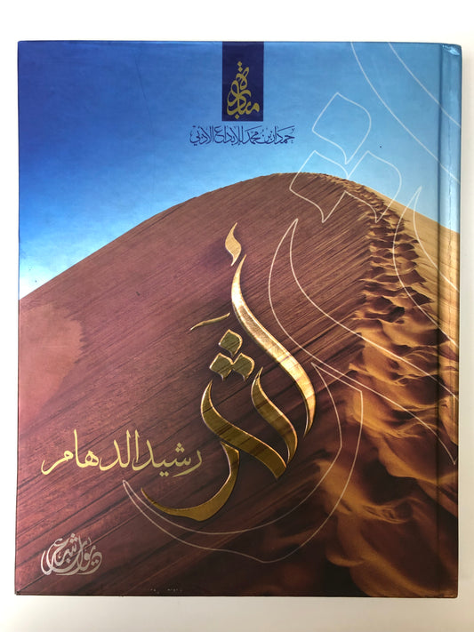 ‎ديوان أثر : الشاعر رشيد دهام