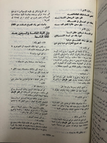 ألف ليلة وليلة : مجلدين طبعة مصر 1969