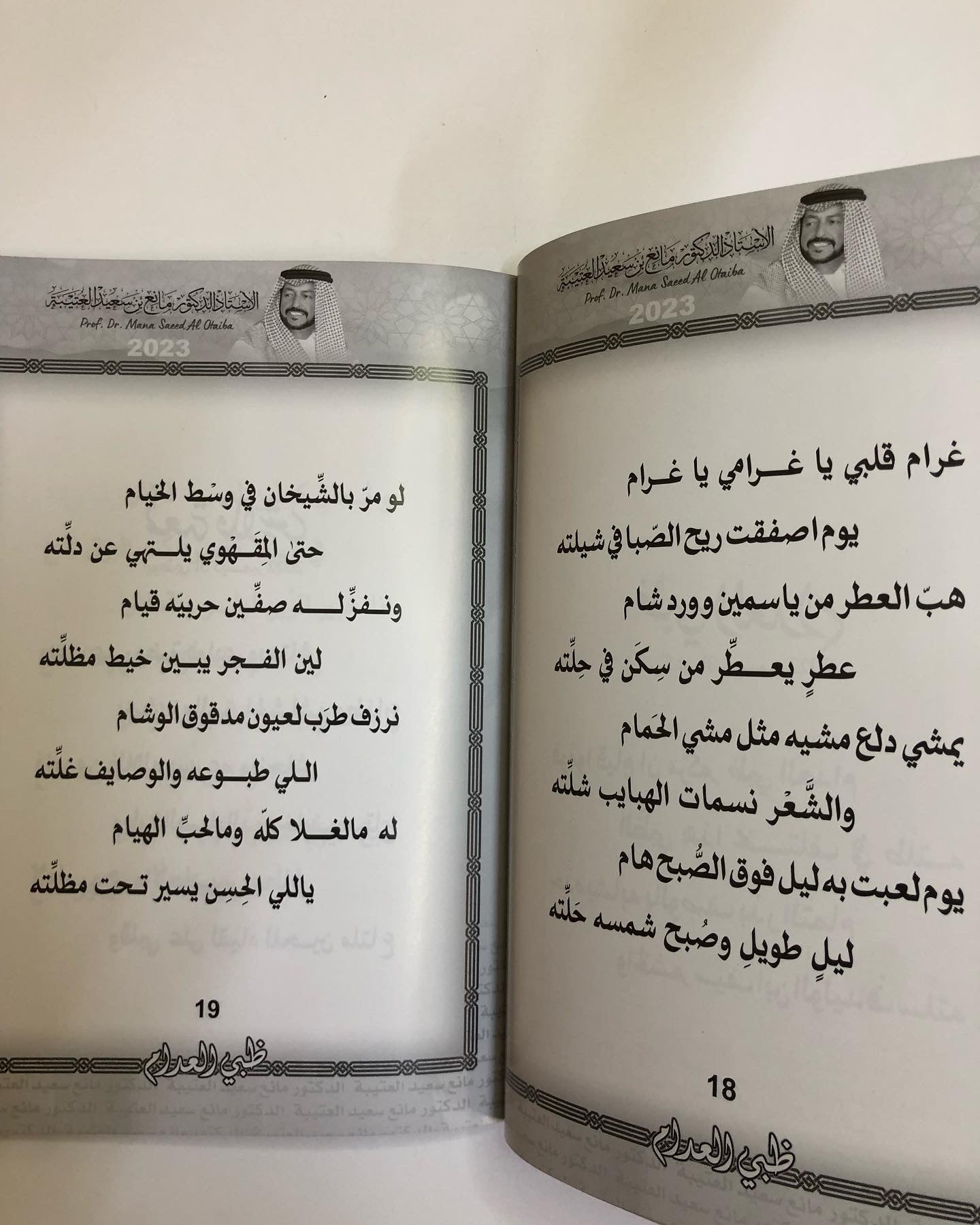 ظبي العدام : الدكتور مانع سعيد العتيبه رقم (166) نبطي