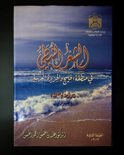 الشعر النبطي : في منطقة الخليج والجزيرة العربية / دراسة علمية ( القسم الأول )