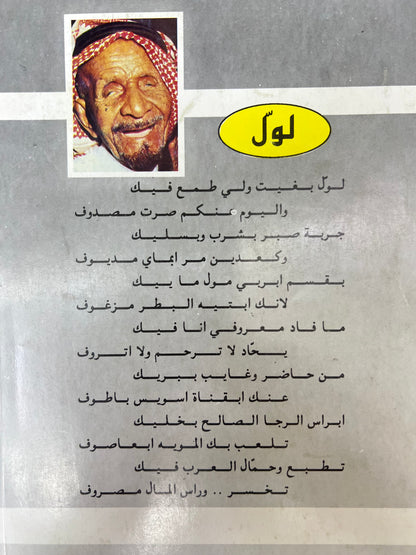 صدى الونة : ديوان الشاعر راشد بن طناف