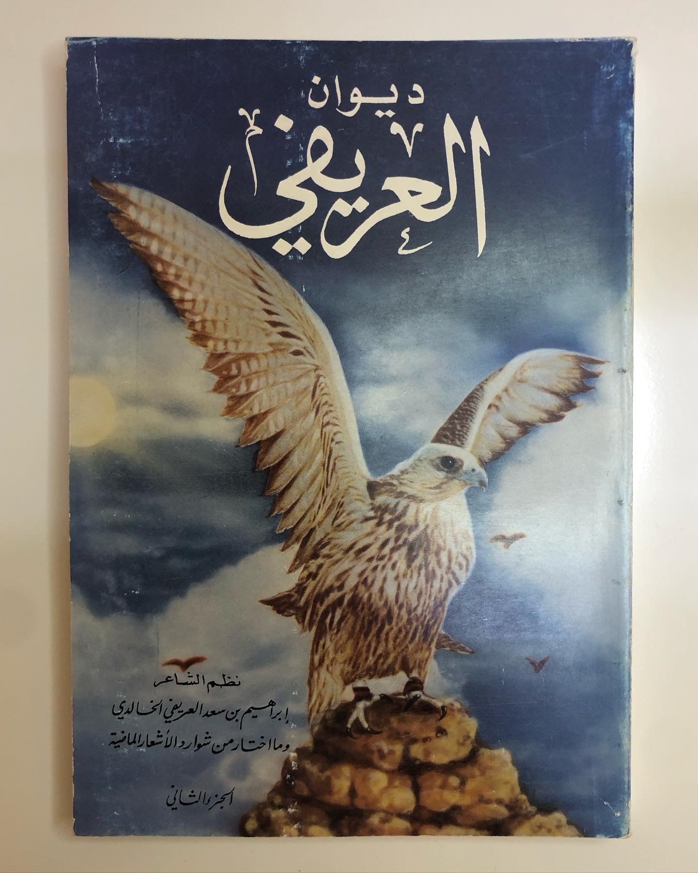 ديوان العريفي : نظم الشاعر ابراهيم بن سعد العريفي الخالدي وما اختار من اشعارا الشعراء القدامى لأجل كثرة ما فيها من الحكم والأمثال