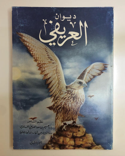 ديوان العريفي : نظم الشاعر ابراهيم بن سعد العريفي الخالدي وما اختار من اشعارا الشعراء القدامى لأجل كثرة ما فيها من الحكم والأمثال