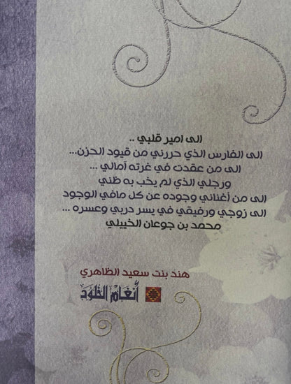 ⁨ ديوان انغام الخلود : الشاعره هند بنت سعيد الظاهري