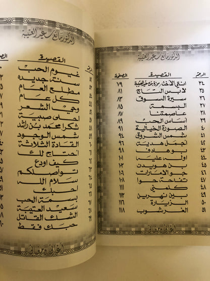 30 أغاني ومغاني : الدكتور مانع سعيد العتيبه رقم (30) نبطي