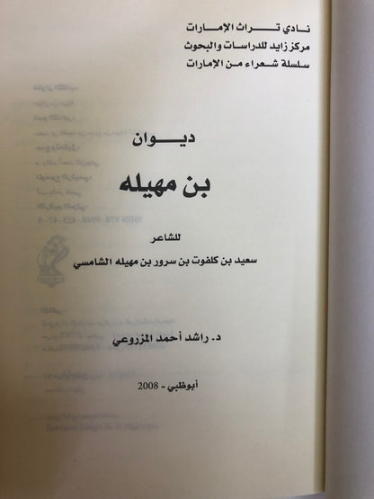 ديوان بن مهيلة : الشاعر سعيد بن كلفوت بن مهيلة الشامسي