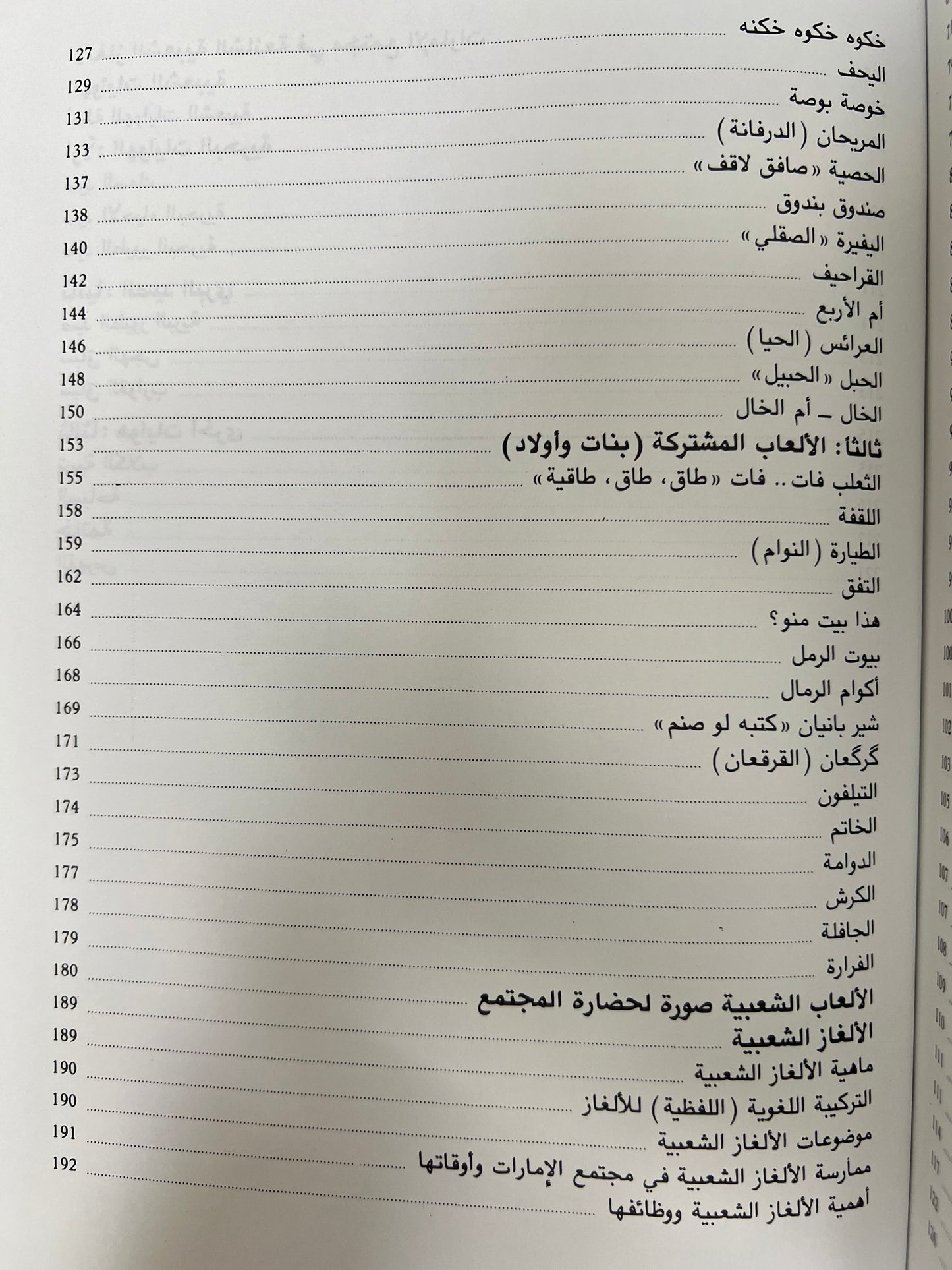 ⁨ الألعاب والألغاز الشعبية في دولة الإمارات العربية المتحدة