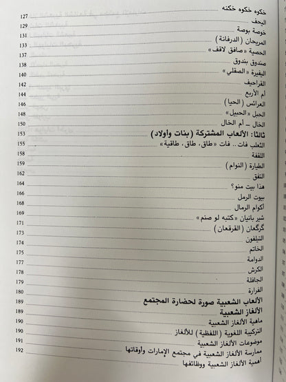 ⁨ الألعاب والألغاز الشعبية في دولة الإمارات العربية المتحدة