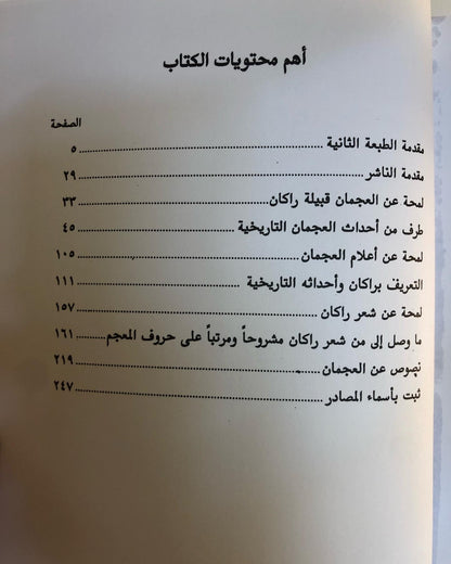 العجمان وزعيمهم راكان بن حثلين