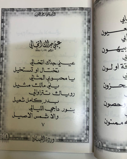 ‎وردة البستان : الدكتور مانع سعيد العتيبه رقم (12) نبطي