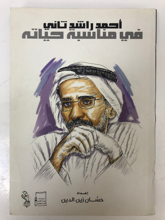 أحمد راشد ثاني في مناسبة حياته