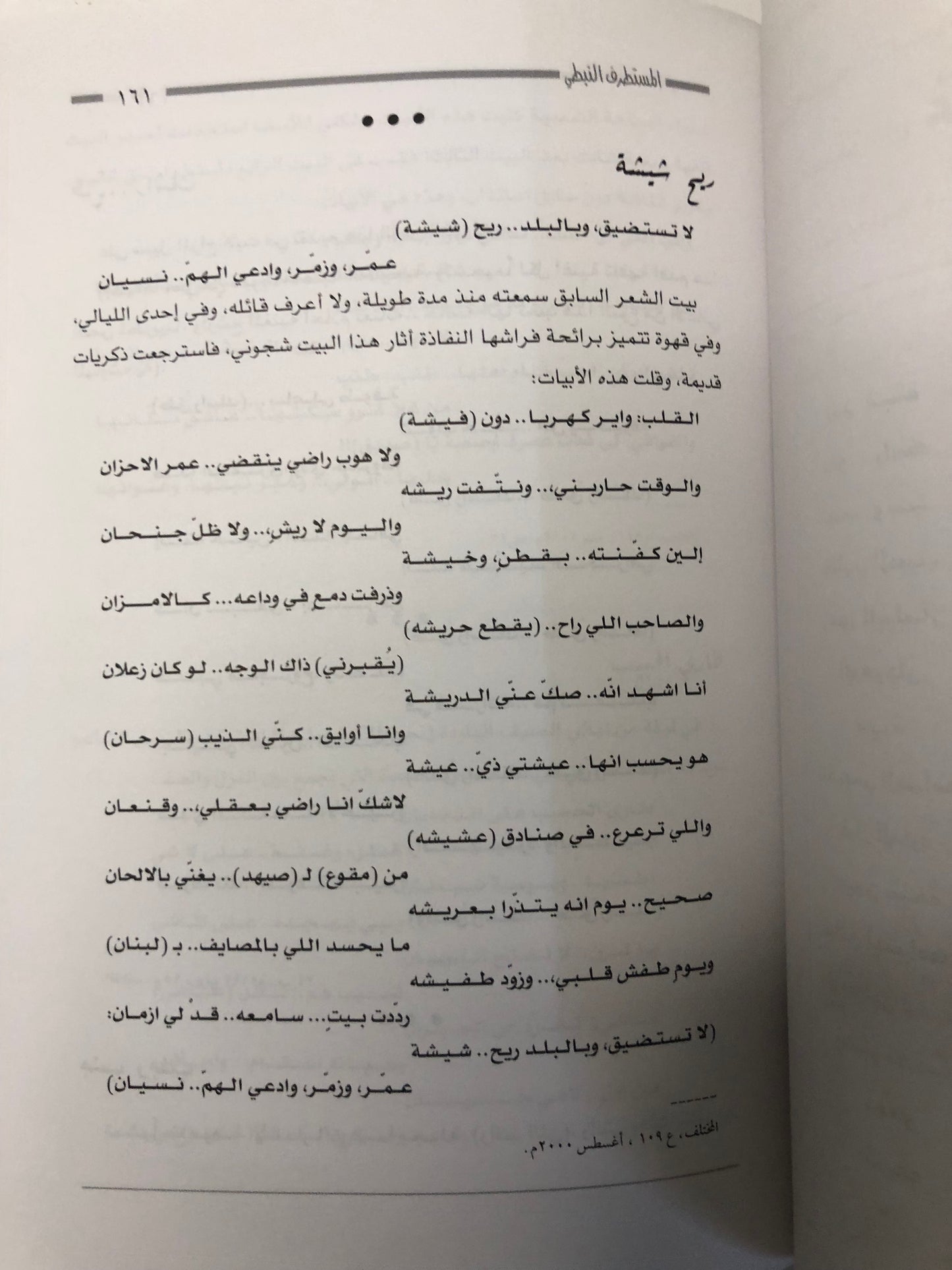 ‎المستطرف النبطي : نوادر وقصائد ساخرة من الشعر النبطي / الجزء الثاني