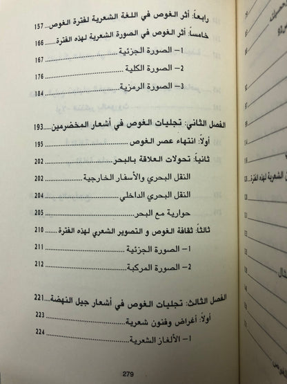 ‎تجليات الغوص في الشعر النبطي : في دولة الإمارات العربية المتحدة