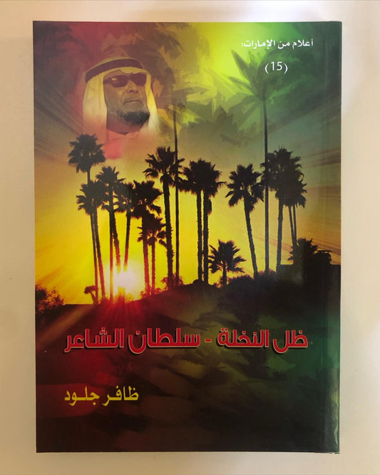 ظل النخلة - سلطان الشاعر : سيرةٌ وحياة على دروب الشعر والفن