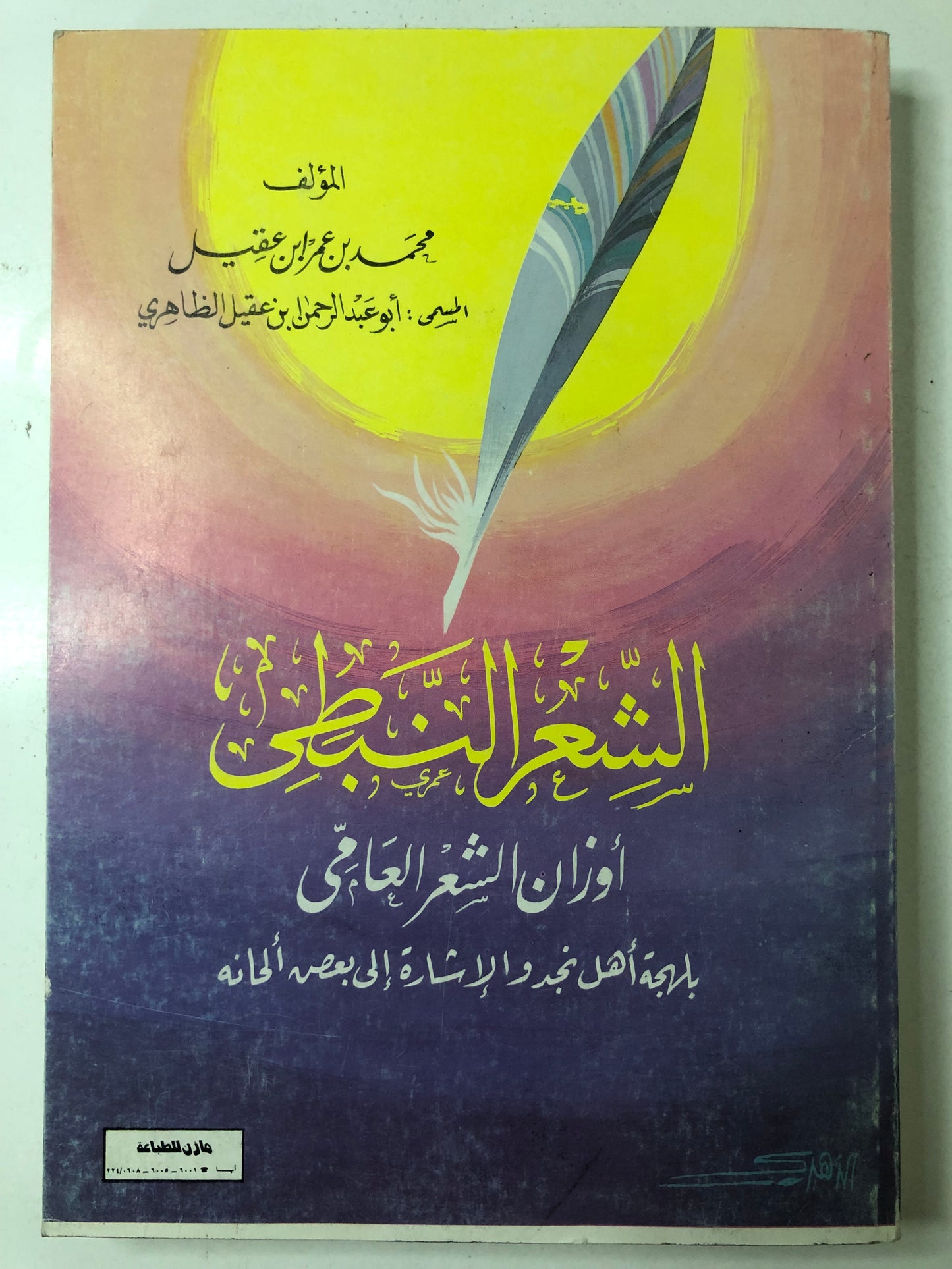 ‎الشعر النبطي أوزان الشعر العامي بلهجة أهل نجد والإشارة إلى بعض ألحانه