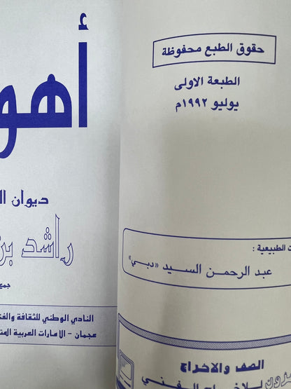 ⁨ ديوان أهواك : الشاعر راشد بن طناف