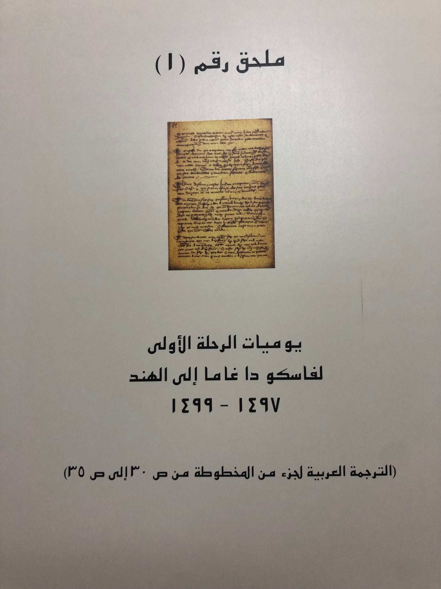 ‎بيان للمؤرخين الأماجد في براءة ابن ماجد