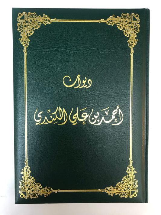 ديوان الكندي : الشاعر أحمد بن علي الكندي - اخضر فاخر