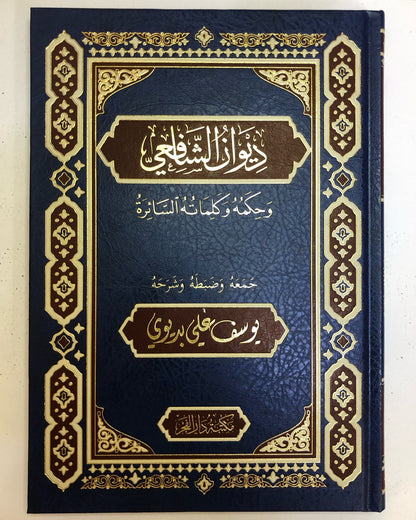 ديوان الشافعي : وحكمه وكلماته السائرة