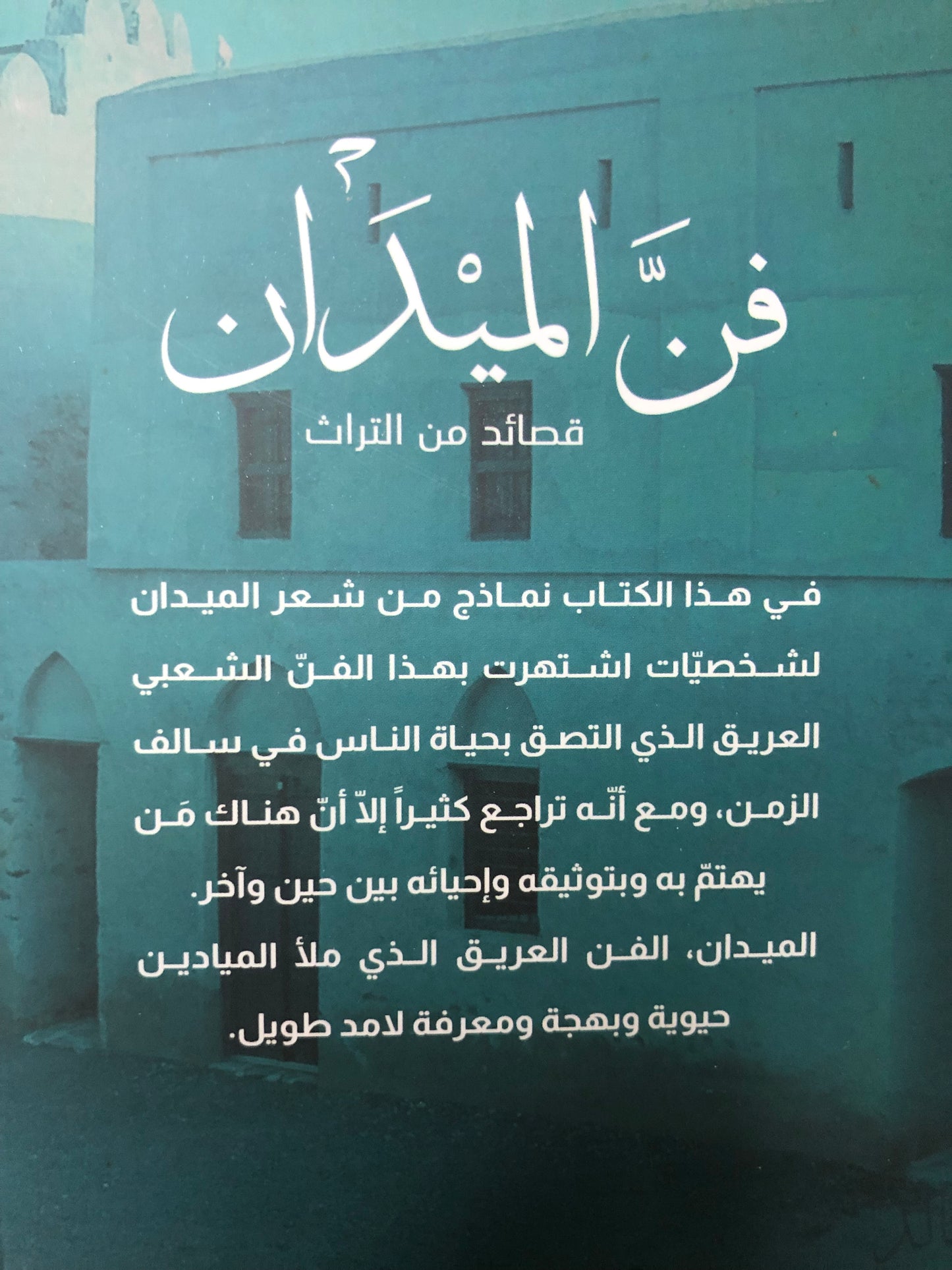 فن الميدان : قصائد من التراث