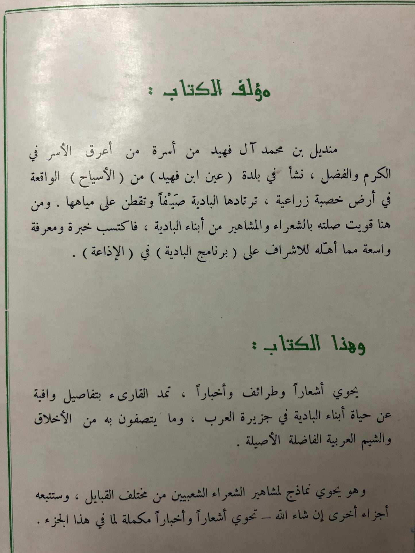 من آدابنا الشعبية في الجزيرة العربية : قصص وأشعار الجزء الأول