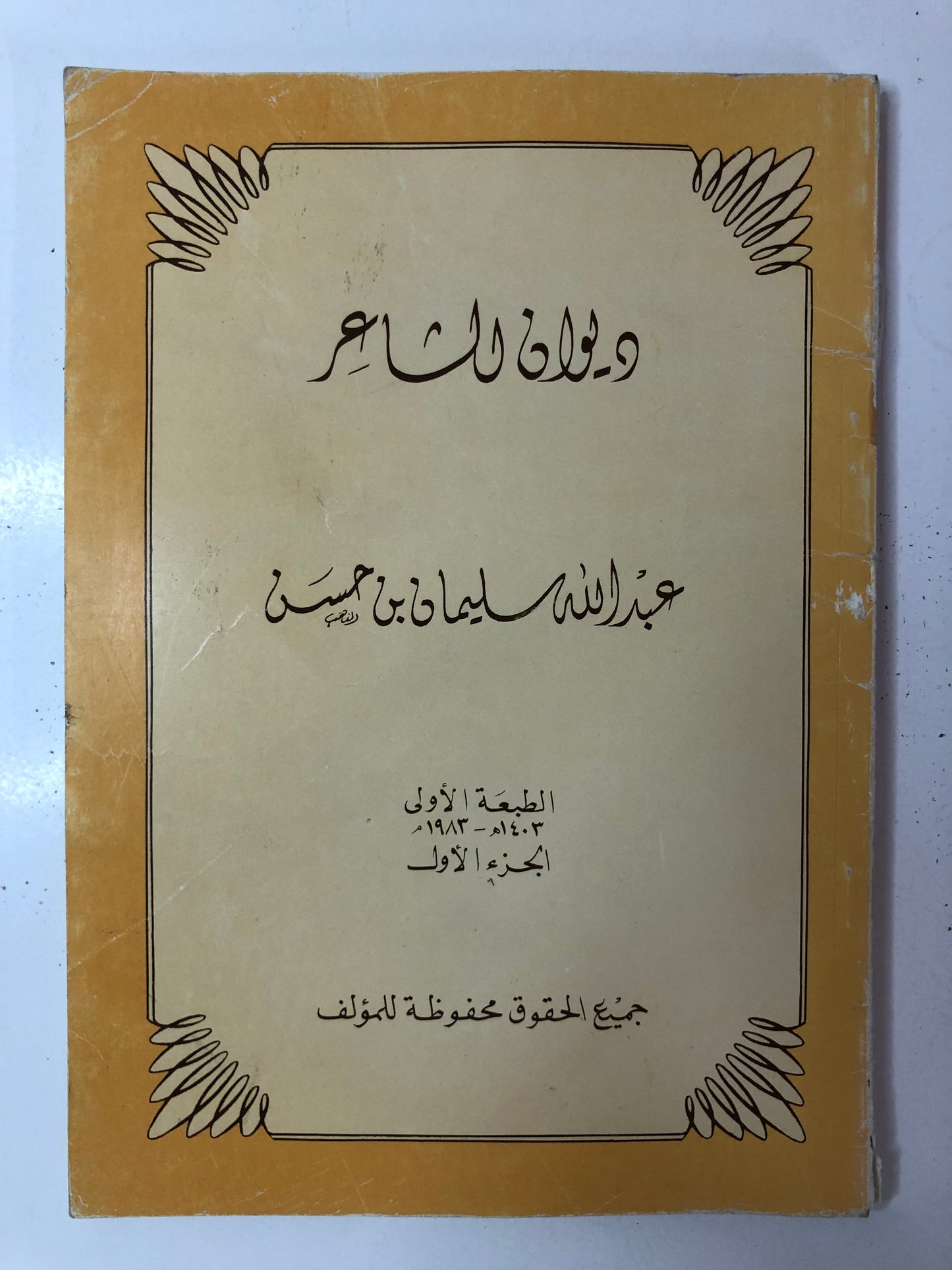 ديوان الشاعر عبدالله بن سليمان بن حسن