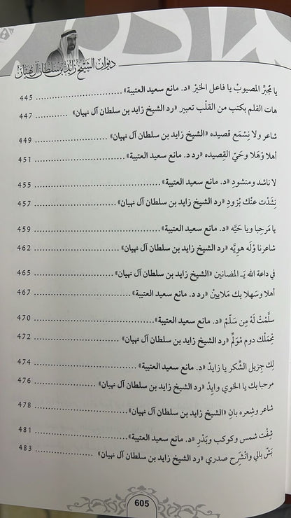 ديوان الشيخ زايد بن سلطان آل نهيان ( 1918 - 2004 ) الأعمال الكاملة