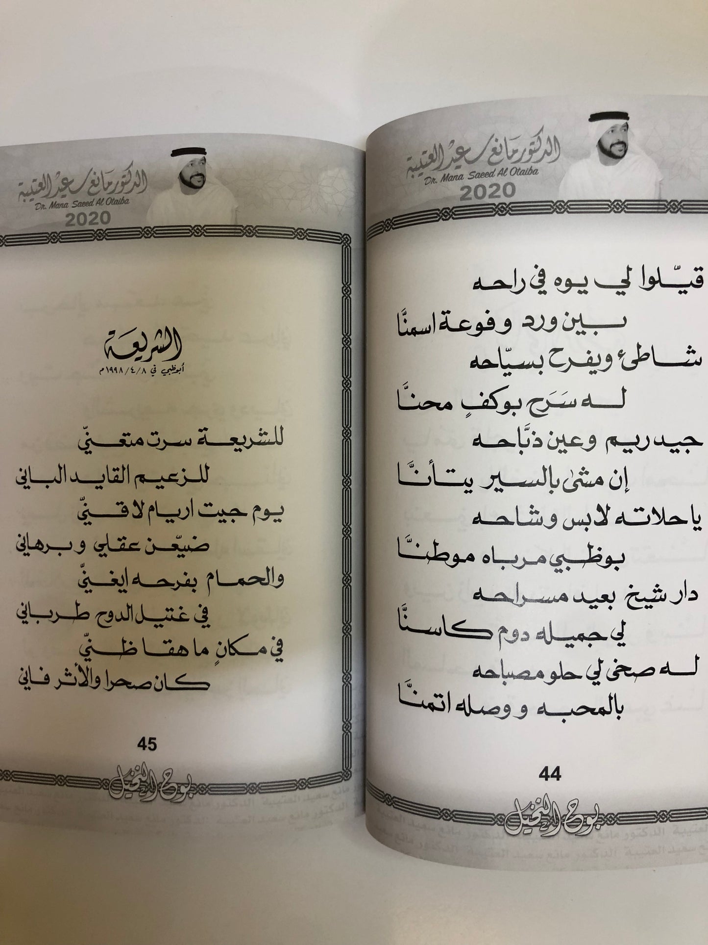 بوح النخيل : الدكتور مانع سعيد العتيبه رقم (14) نبطي