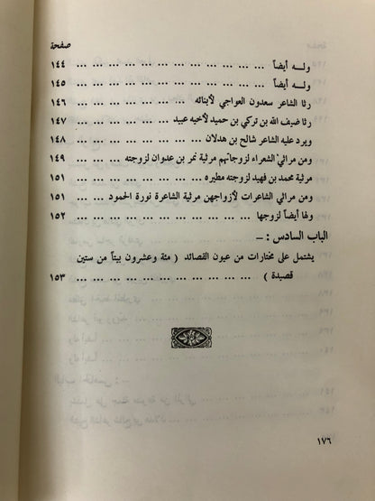 من نوادر الأشعار : من أبرز ما قيل في الشعر النبطي بالجزيرة العربية طبعة نادرة
