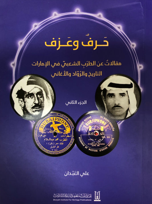 حرف وعزف الجزء الثاني : مقالات عن الطرب الشعبي في الإمارات التاريخ والرواد والأغاني