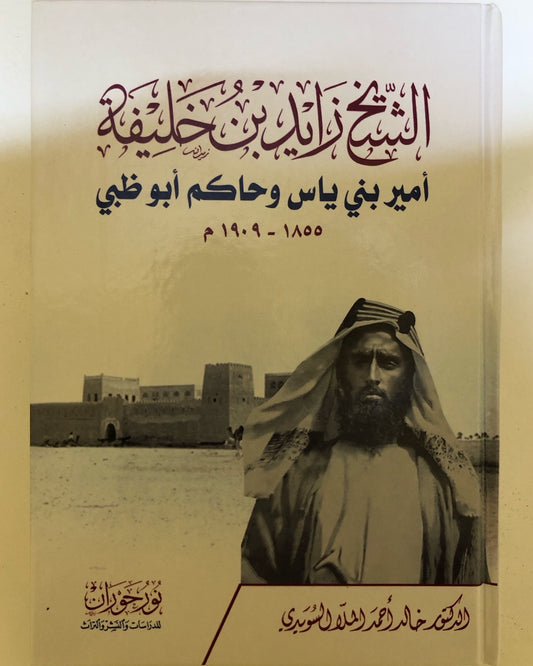 الشيخ زايد بن خليفة : أمير بني ياس وحاكم أبوظبي ١٨٥٥-١٩٠٩م