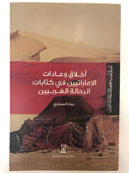 ⁨ أخلاق وعادات الإماراتيين في كتابات الرحالة الغربيين