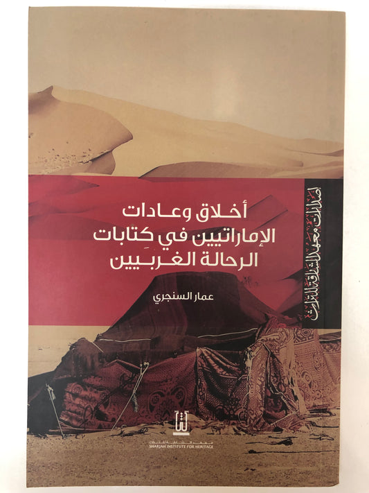 ⁨ أخلاق وعادات الإماراتيين في كتابات الرحالة الغربيين