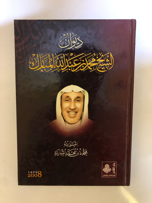 ديوان الشيخ محمد بن عبدالله المبارك