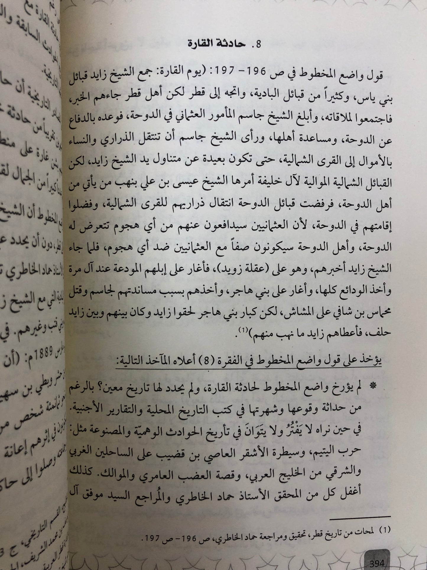 ‎قبيلة بني ياس في كتاب لمحات من تاريخ قطر : بيت افتراءات الواضع وتجاوزات المحقق والمراجع