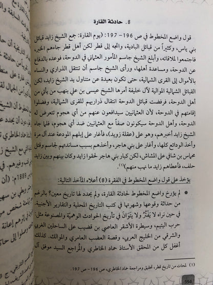 ‎قبيلة بني ياس في كتاب لمحات من تاريخ قطر : بيت افتراءات الواضع وتجاوزات المحقق والمراجع