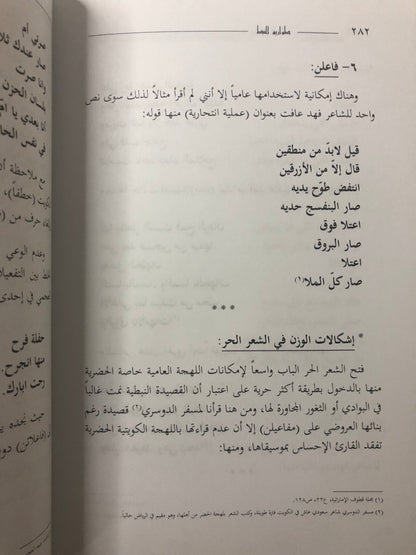 ‎طواريق النبط : أوزان الشعر النبطي وعلاقتها بعلم العروض تاريخها - خصائصها - آفاق التطوير