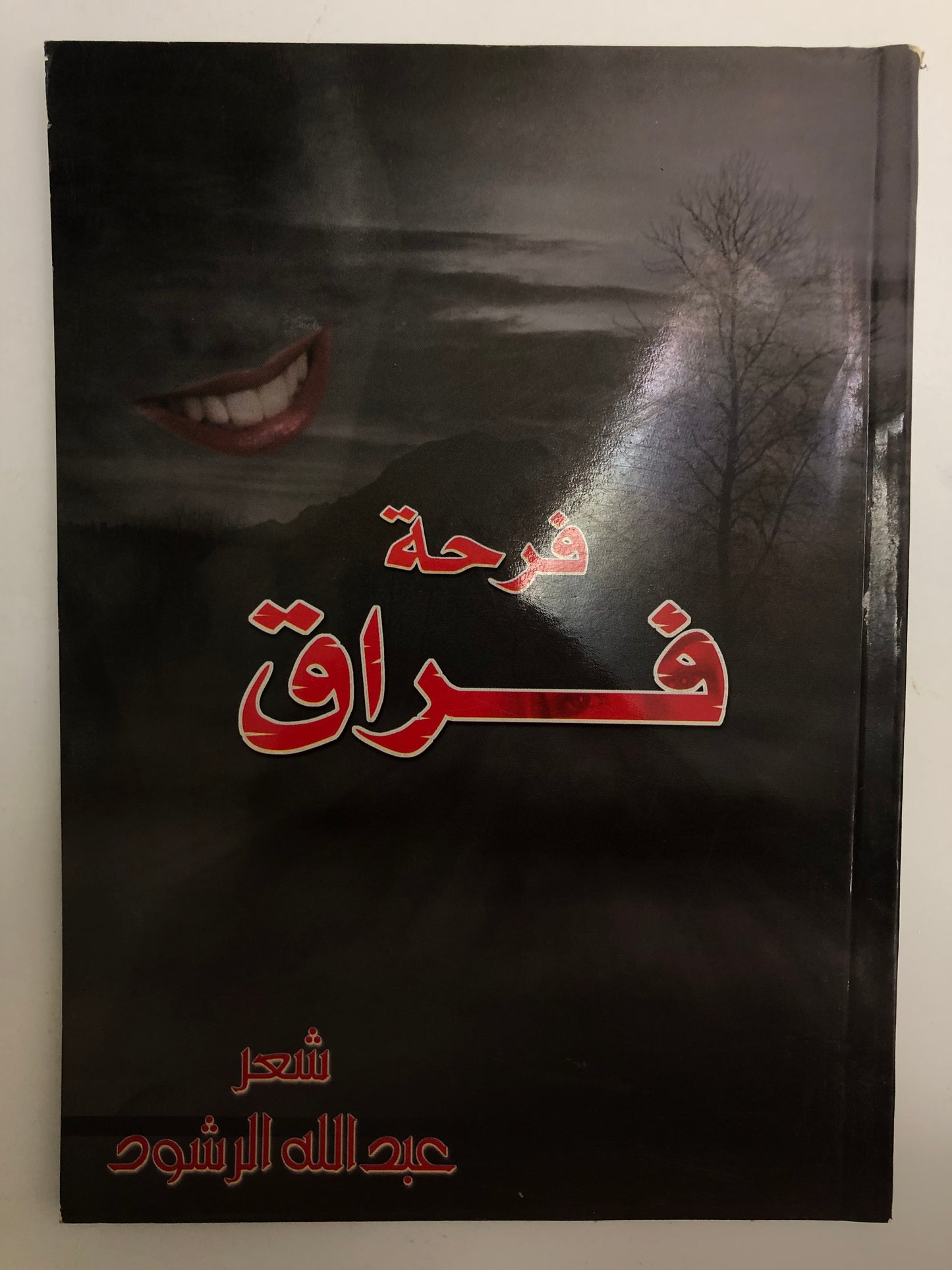 فرحة فراق : شعر عبدالله الرشود