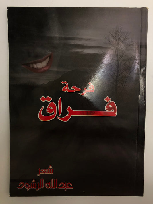 فرحة فراق : شعر عبدالله الرشود