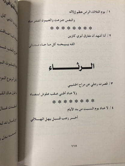 ‎ديوان المسيمري : مجموعة من قصائد ومواقف الشاعر والراوي ناصر بن عبدالله المسيمري / الجزء الأول