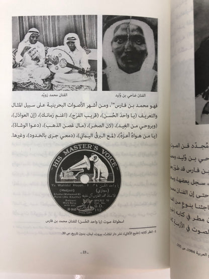 ⁨ فن الصوت الخليجي في الإمارات : البدايات والنهايات