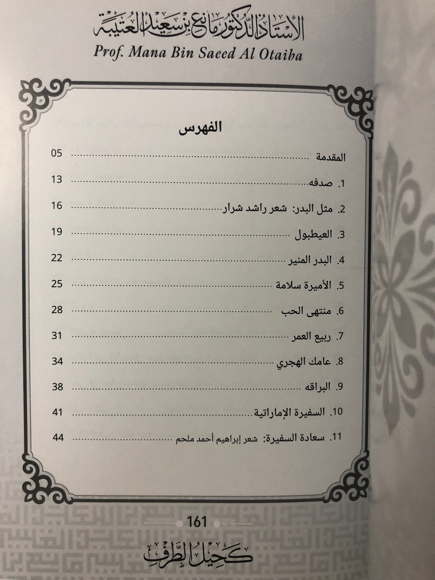 كحيل الطرف : الأستاذ الدكتور مانع سعيد العتيبة رقم (167) نبطي